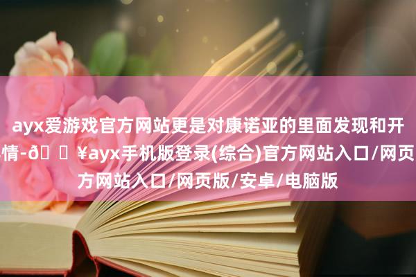 ayx爱游戏官方网站更是对康诺亚的里面发现和开辟智力的高度详情-🔥ayx手机版登录(综合)官方网站入口/网页版/安卓/电脑版