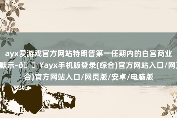 ayx爱游戏官方网站特朗普第一任期内的白宫商业督察人凯利.安.肖默示-🔥ayx手机版登录(综合)官方网站入口/网页版/安卓/电脑版