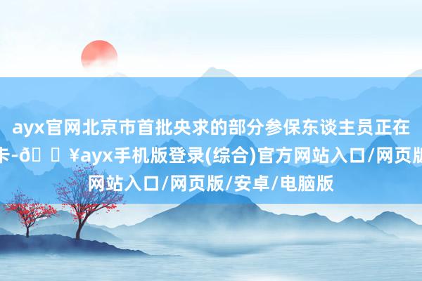 ayx官网北京市首批央求的部分参保东谈主员正在领取新的社保卡-🔥ayx手机版登录(综合)官方网站入口/网页版/安卓/电脑版