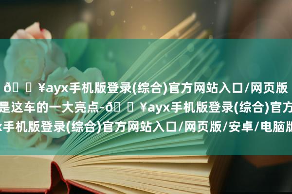 🔥ayx手机版登录(综合)官方网站入口/网页版/安卓/电脑版能源系统是这车的一大亮点-🔥ayx手机版登录(综合)官方网站入口/网页版/安卓/电脑版